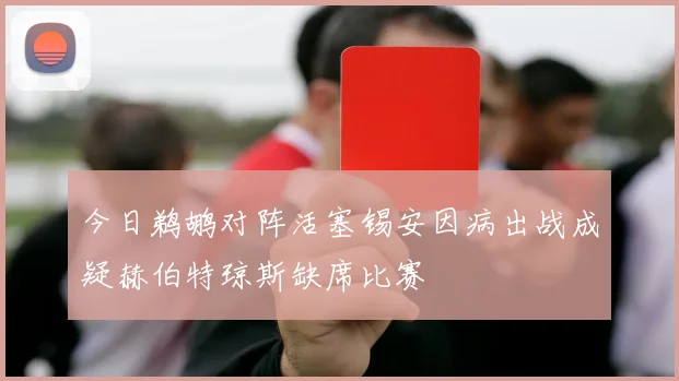 今日鹈鹕对阵活塞锡安因病出战成疑赫伯特琼斯缺席比赛