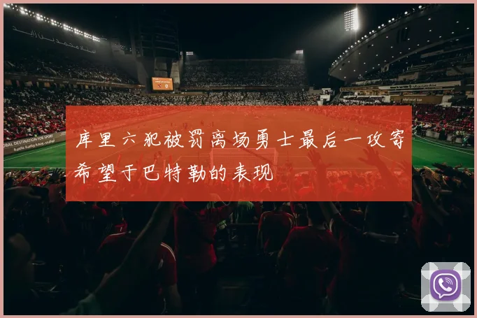 库里六犯被罚离场勇士最后一攻寄希望于巴特勒的表现